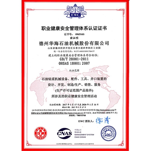 職業(yè)健康安全管理體系認(rèn)證證書